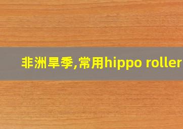 非洲旱季,常用hippo roller